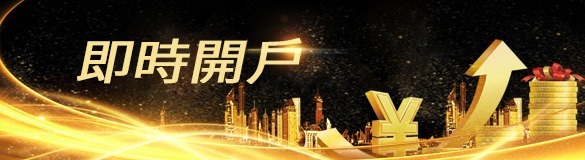 即時開戶