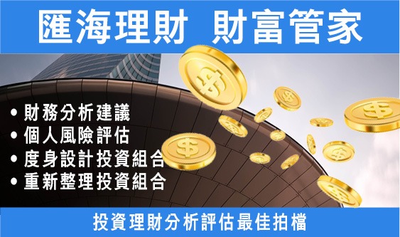 匯海理財 財富管家05-18