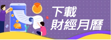 下載財經月曆