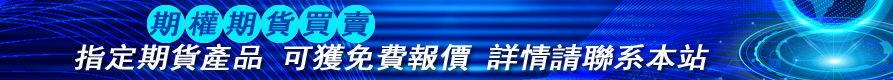 广告位1 期貨期權