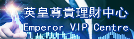 广告位2 英皇尊貴理財中心