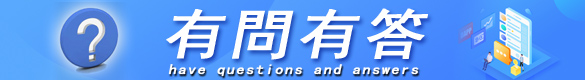 有问必答